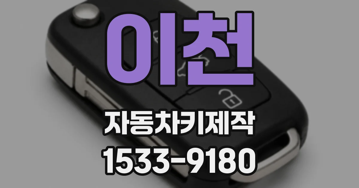 이천 자동차키제작