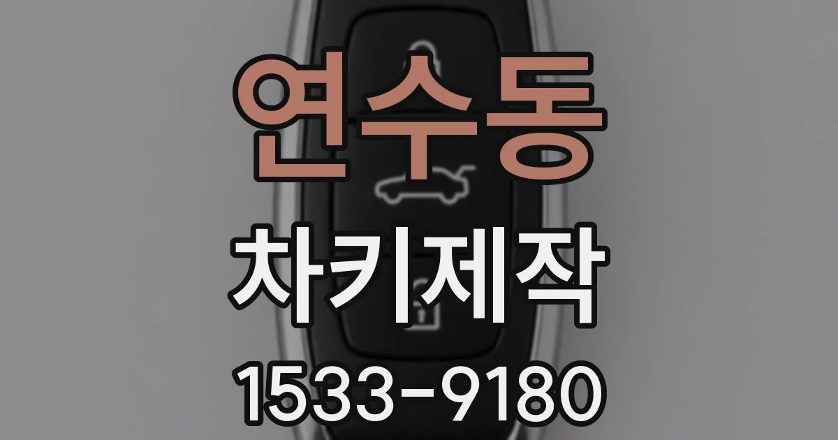 연수동 차키제작