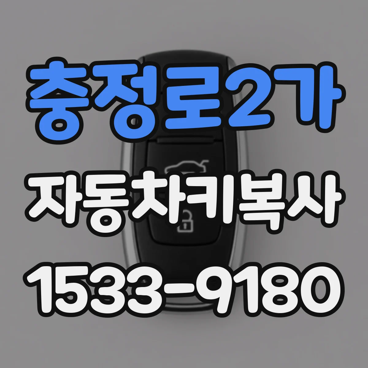충정로2가 자동차키복사
