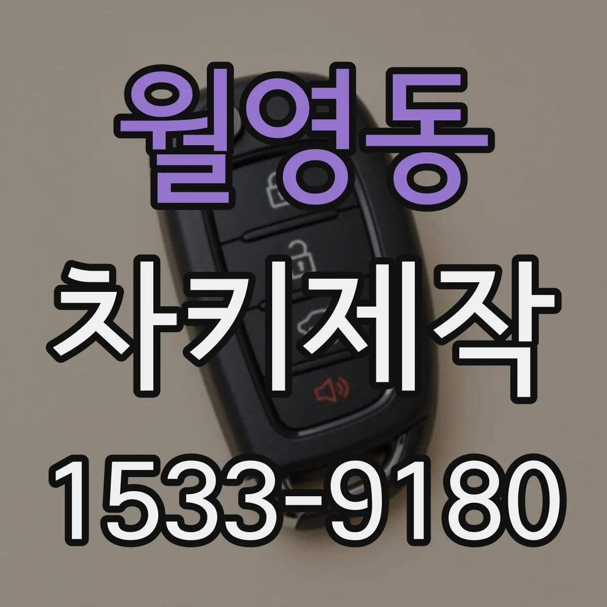 월영동 차키제작