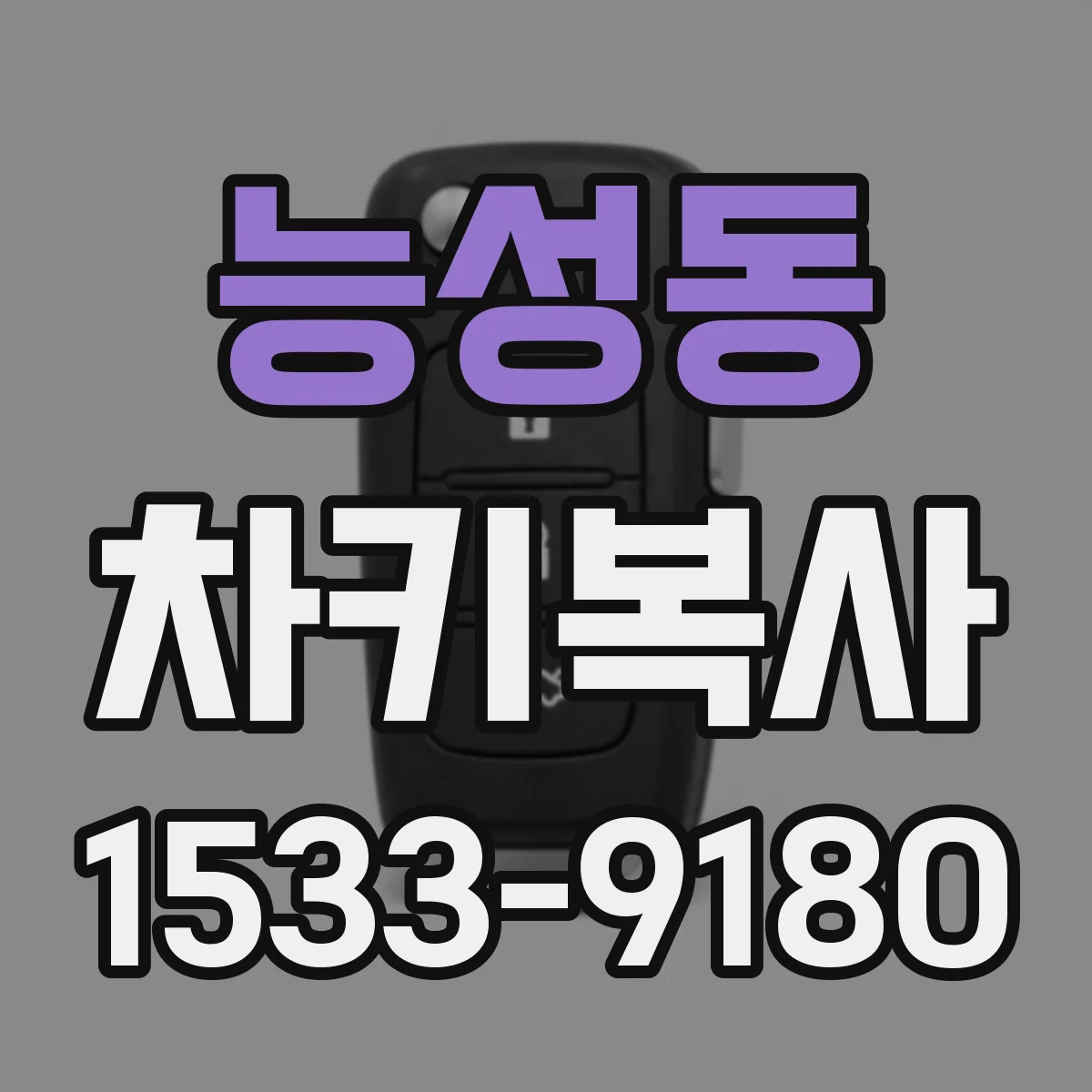 능성동 차키복사