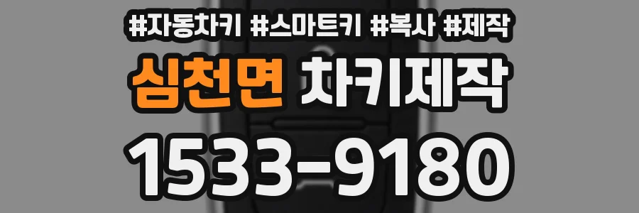심천면 차키제작