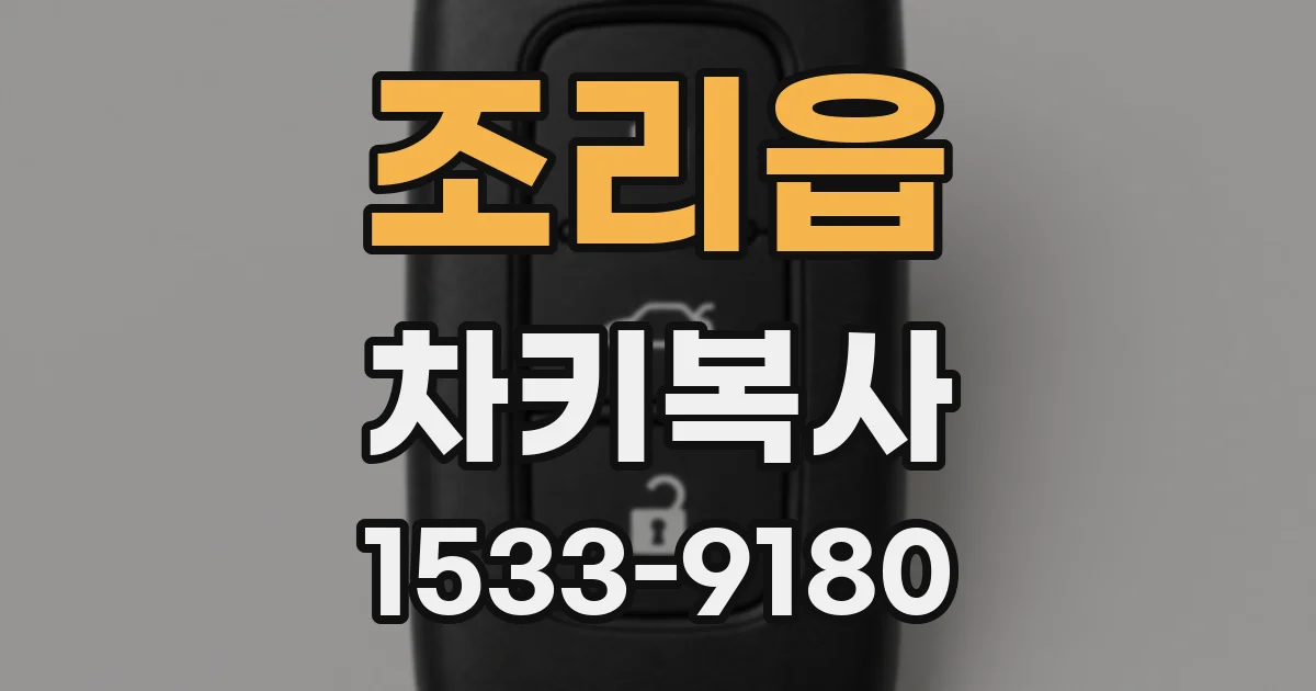 조리읍 차키복사