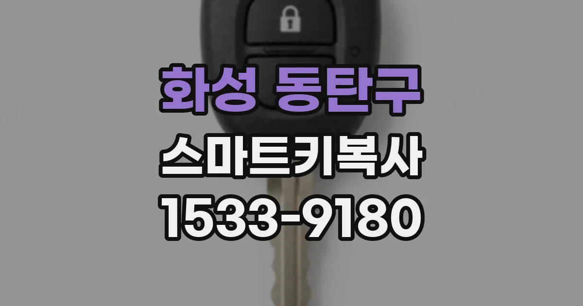 화성 동탄구 스마트키복사