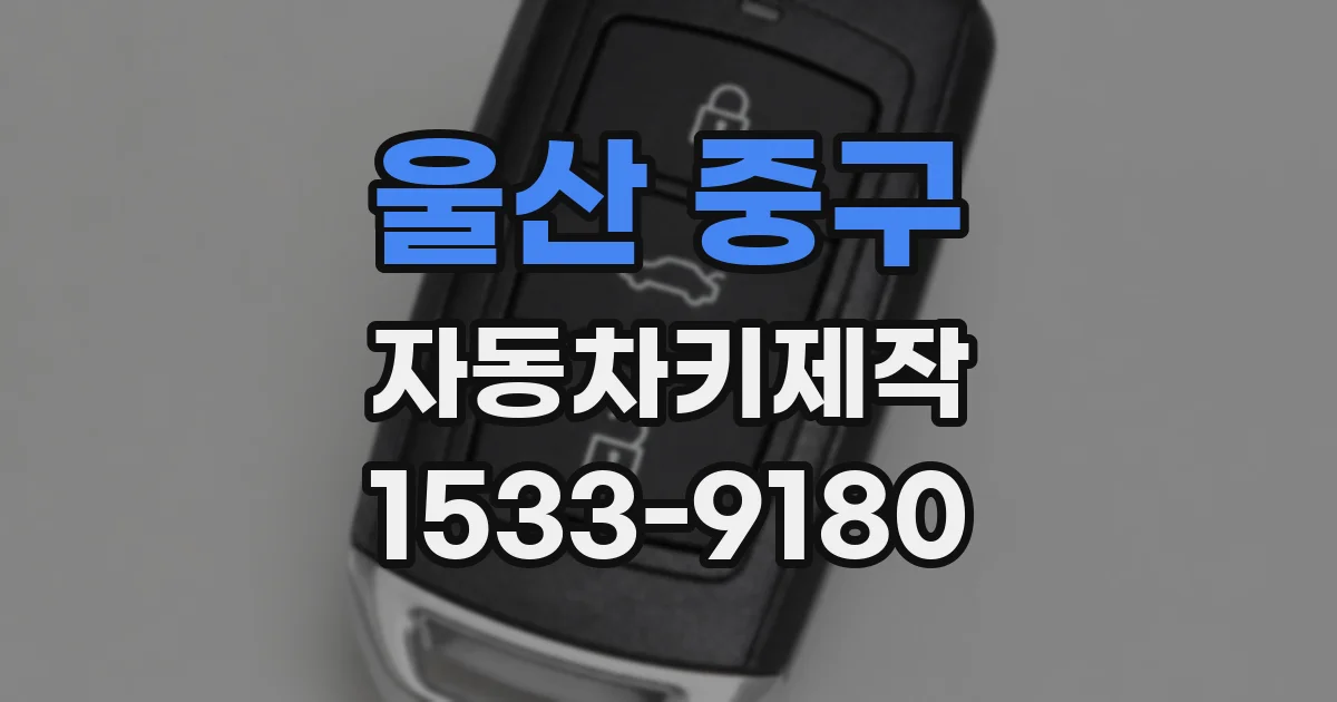 울산 중구 자동차키제작