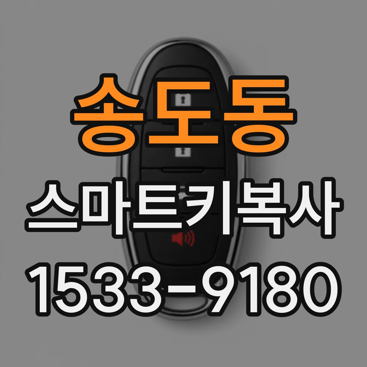 송도동 스마트키복사