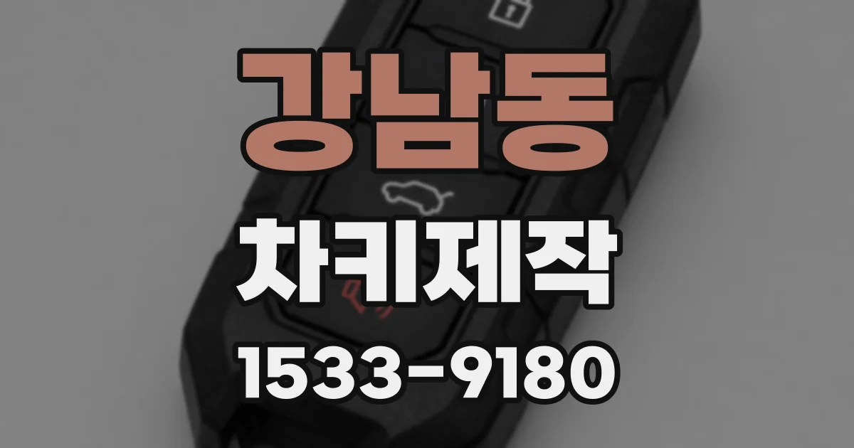강남동 차키제작