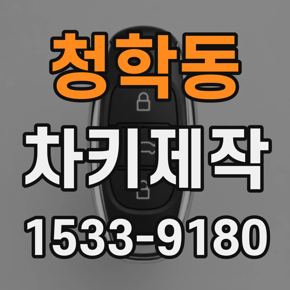 청학동 차키제작