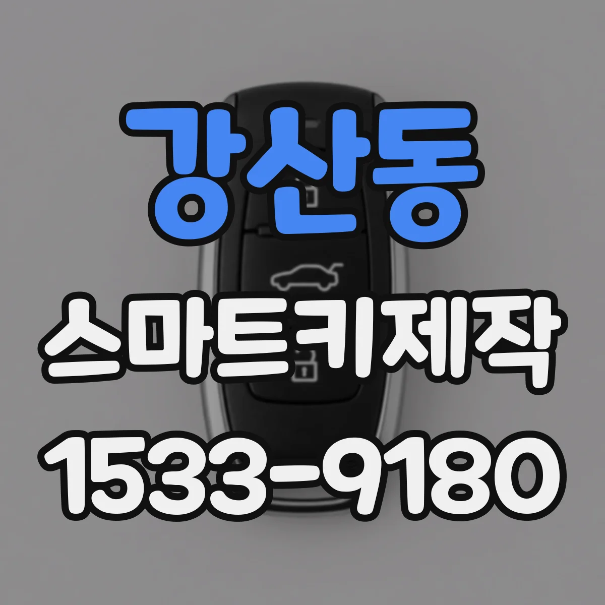강산동 스마트키제작