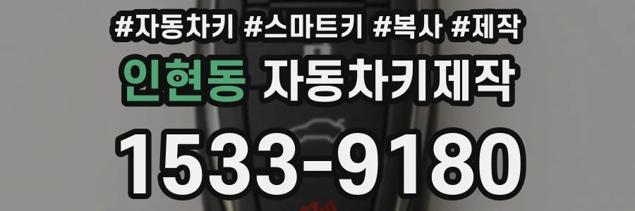 인현동 자동차키제작