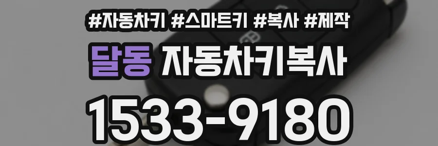 달동 자동차키복사
