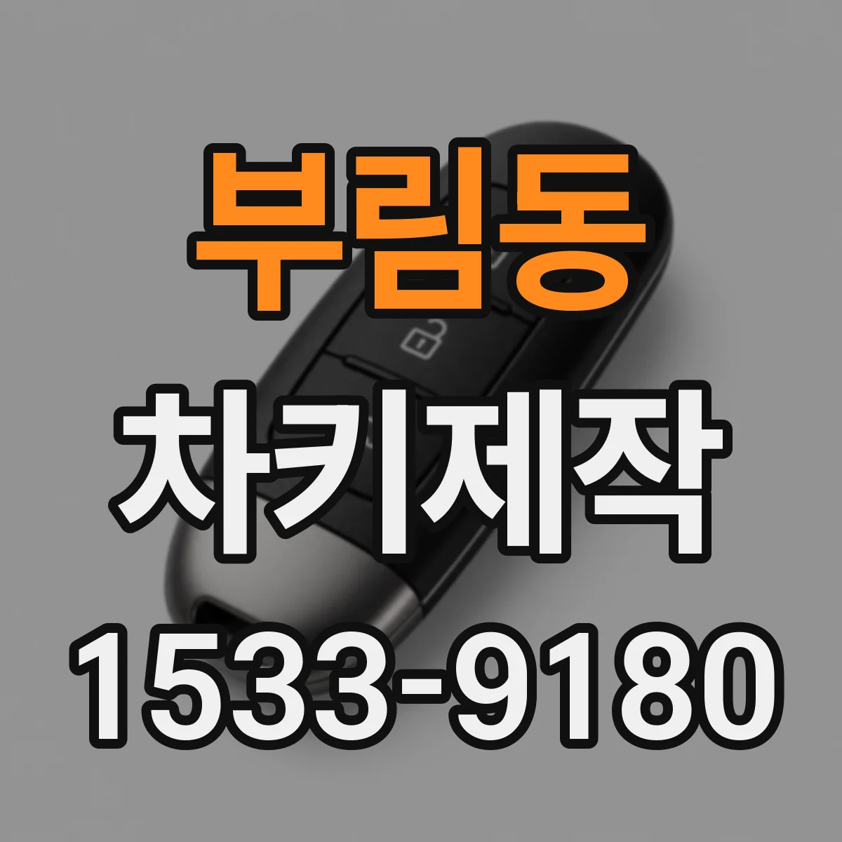 부림동 차키제작