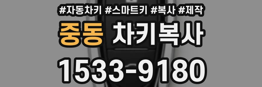 중동 차키복사