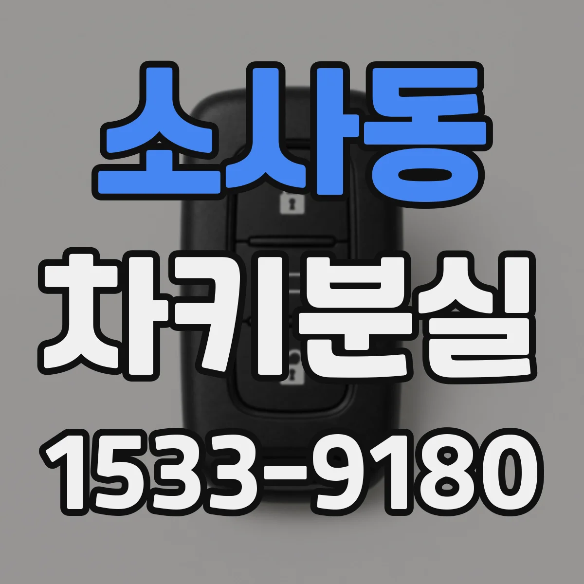 소사동 차키분실