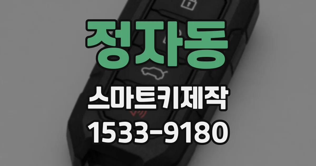 정자동 스마트키제작
