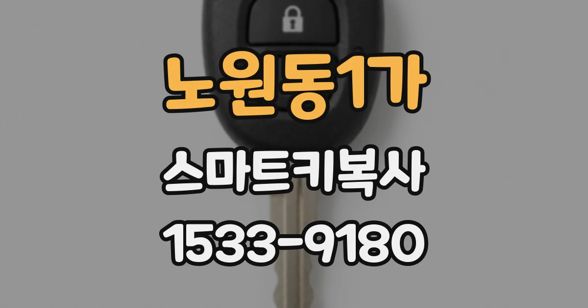 노원동1가 스마트키복사