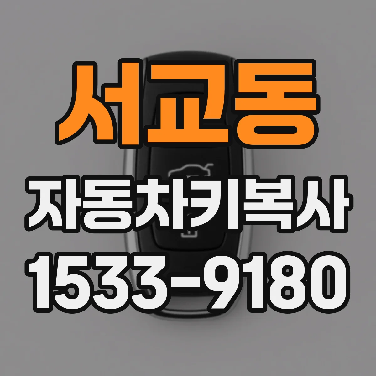 서교동 자동차키복사