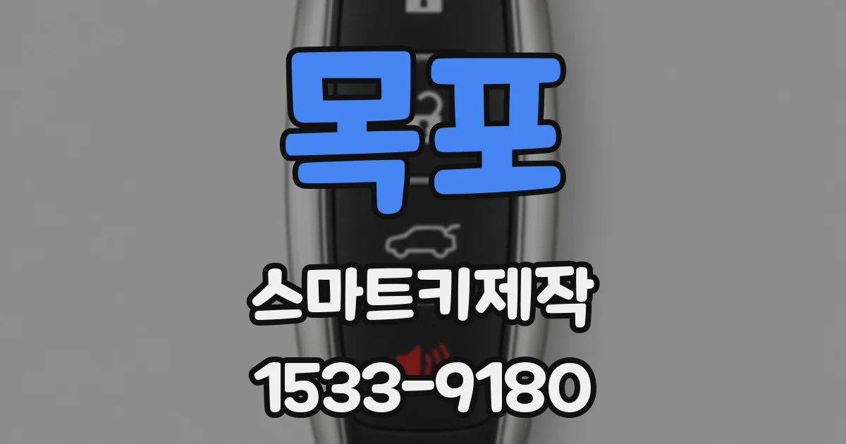 목포 스마트키제작