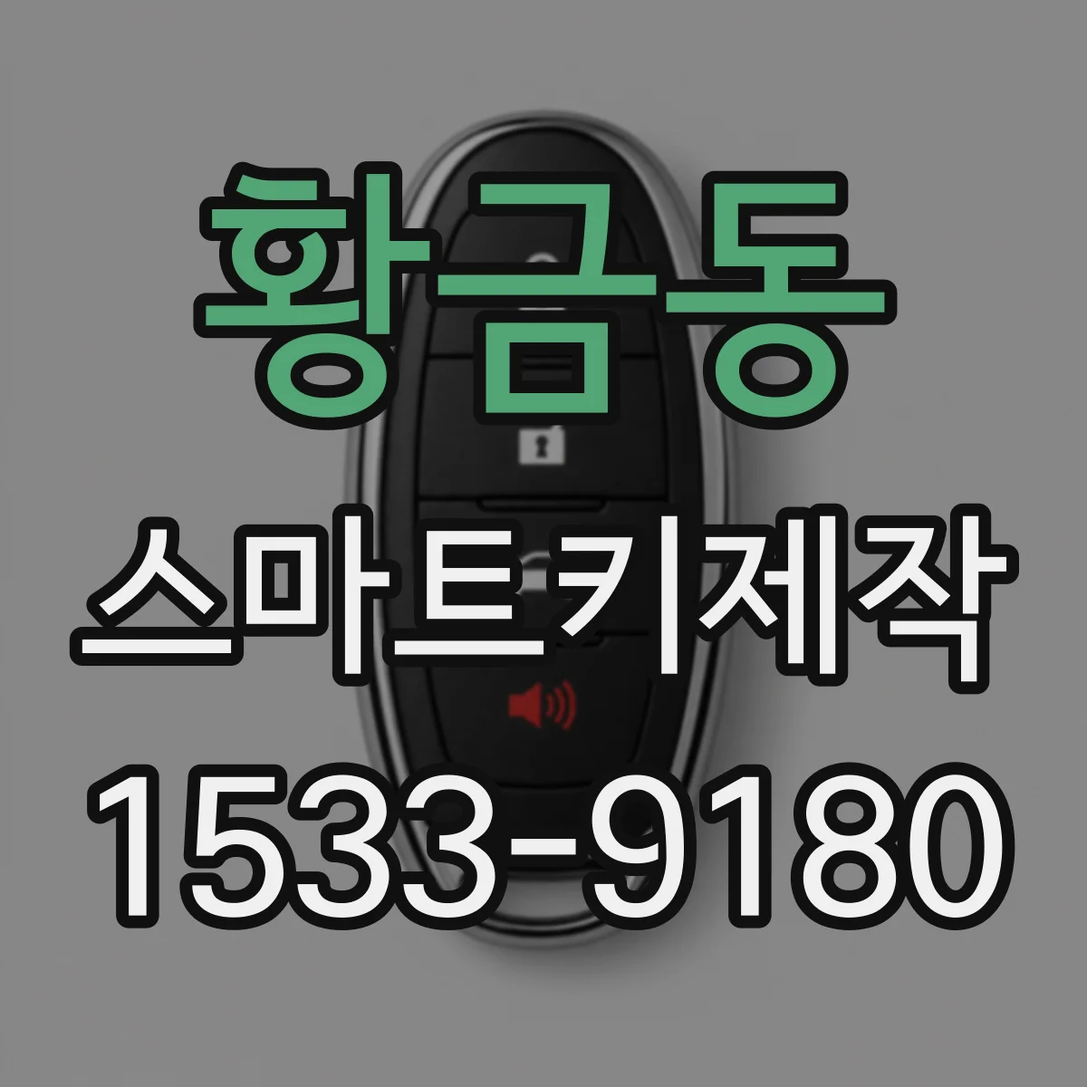 황금동 스마트키제작