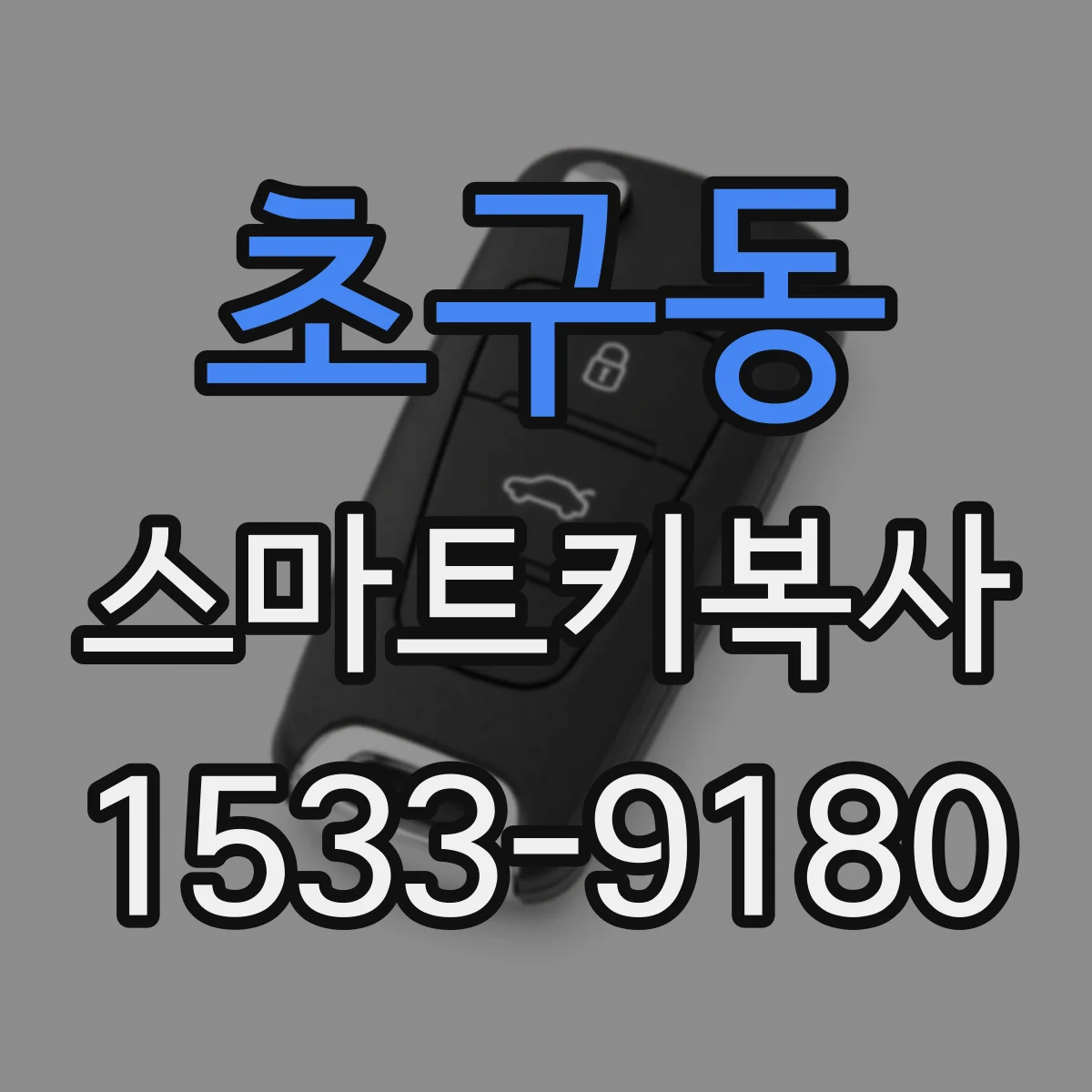 초구동 스마트키복사