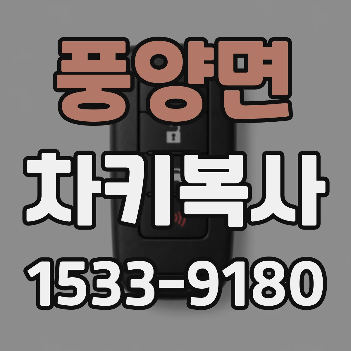 풍양면 차키복사