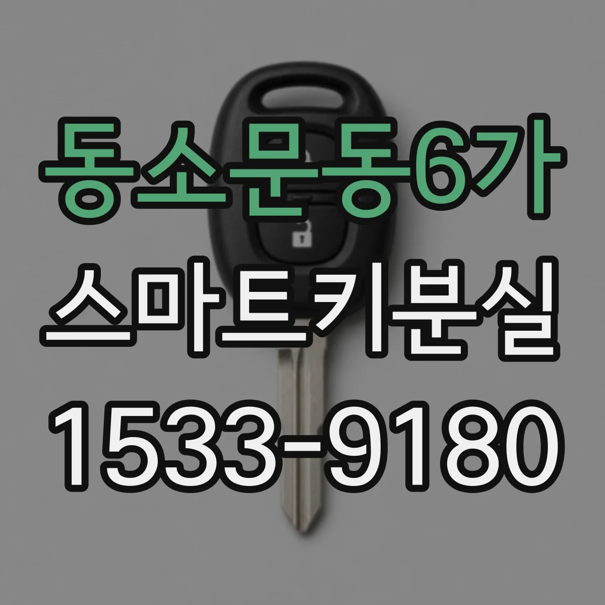 동소문동6가 스마트키분실