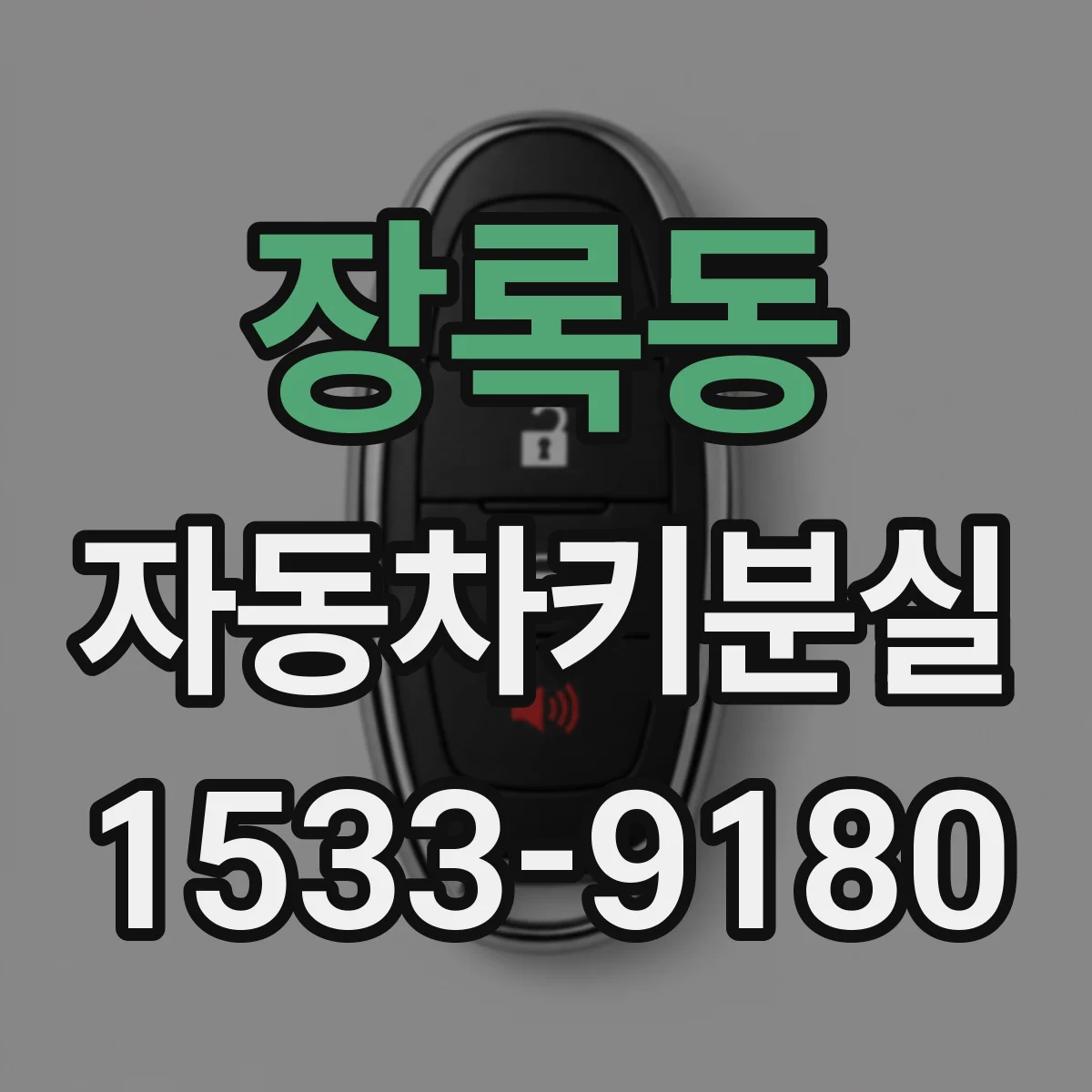 장록동 자동차키분실