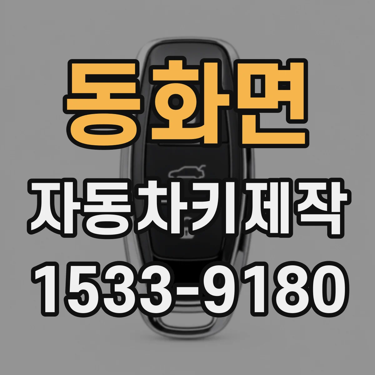 동화면 자동차키제작