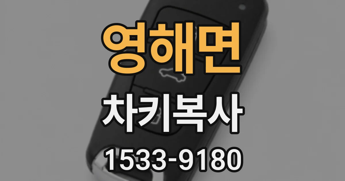 영해면 차키복사