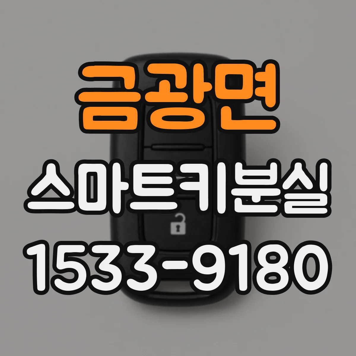 금광면 스마트키분실