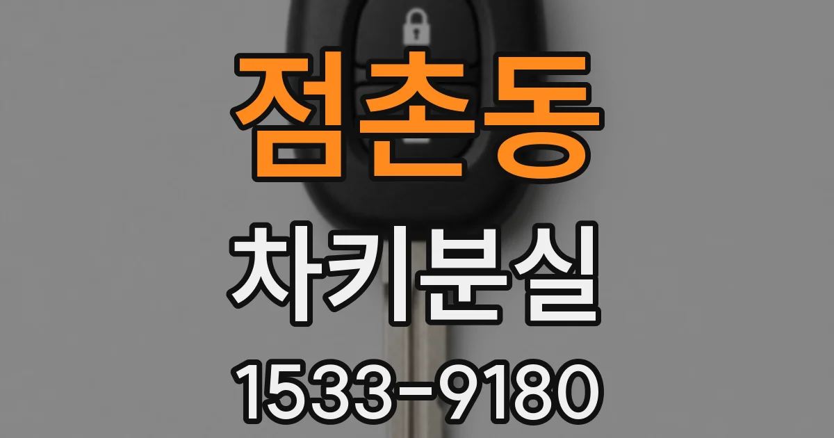 점촌동 차키분실