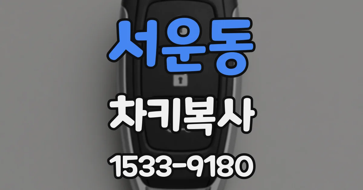 서운동 차키복사