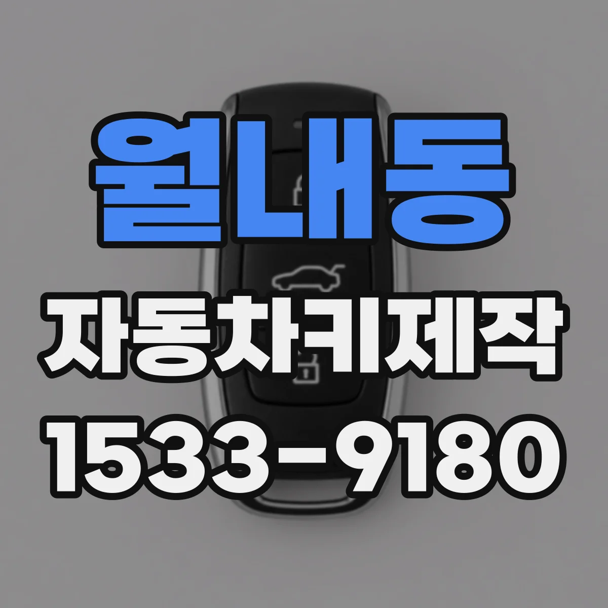 월내동 자동차키제작