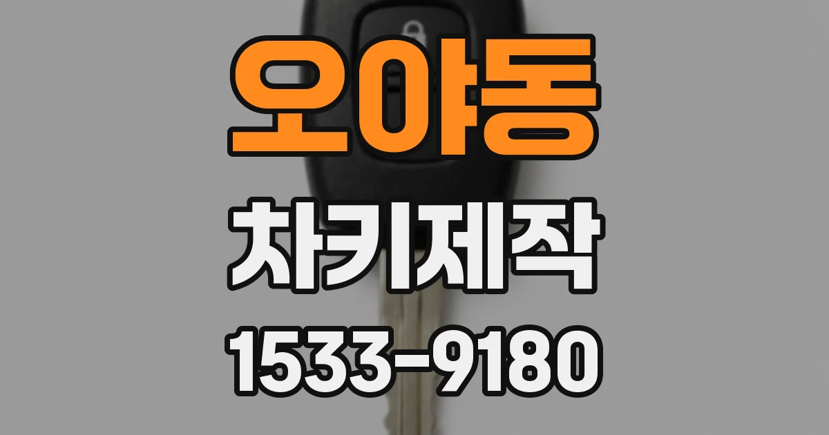 오야동 차키제작