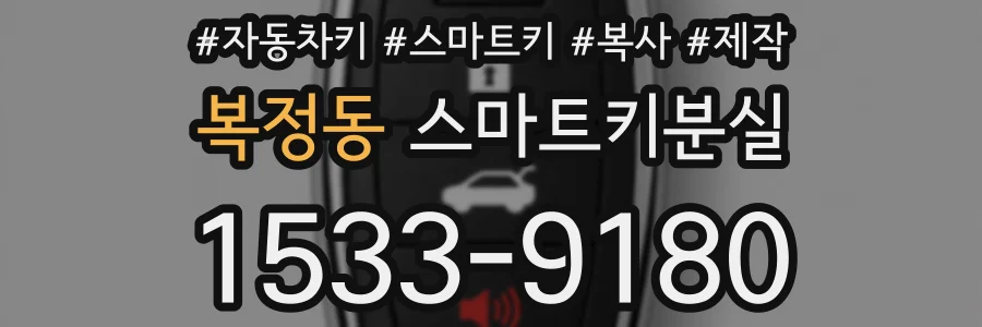 복정동 스마트키분실