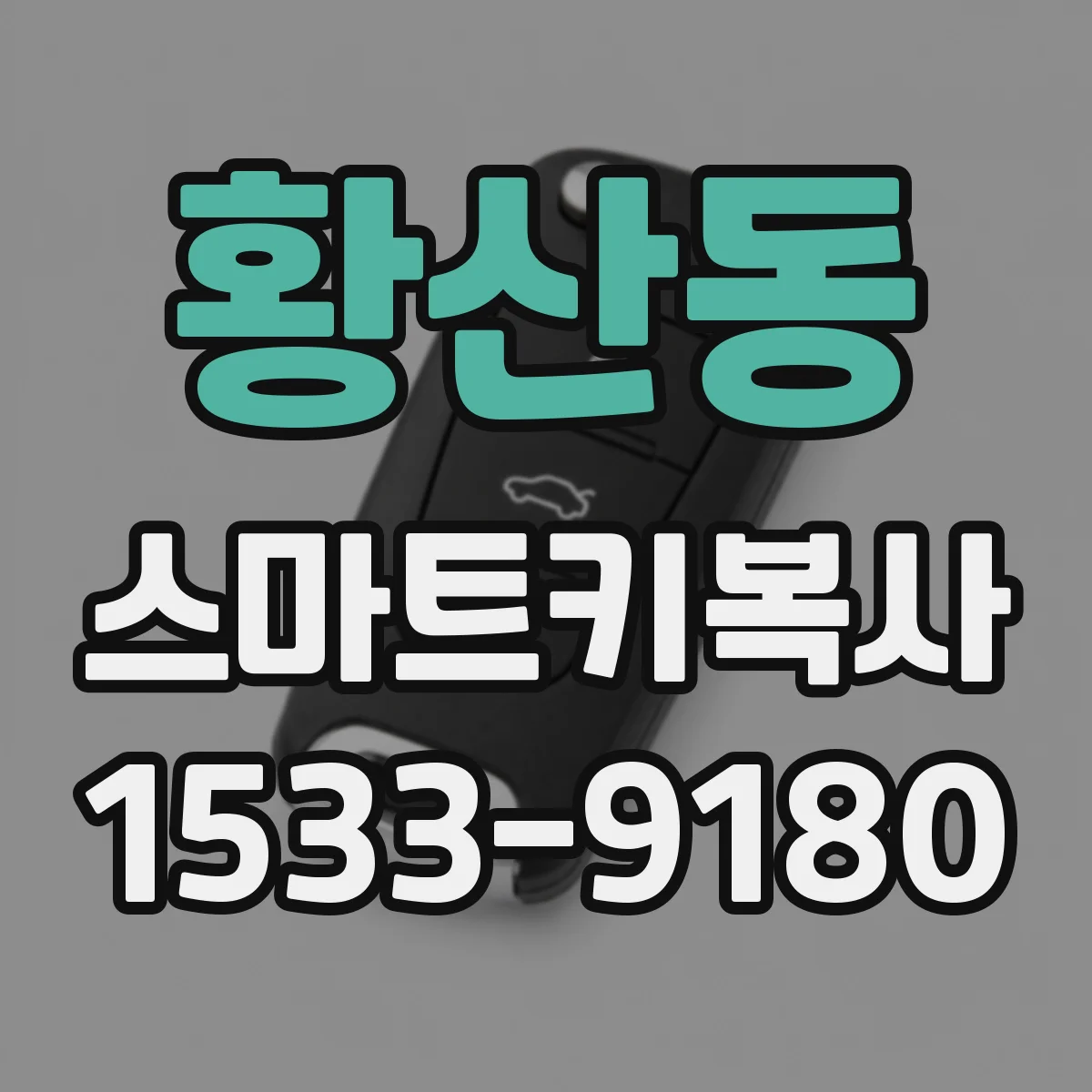 황산동 스마트키복사