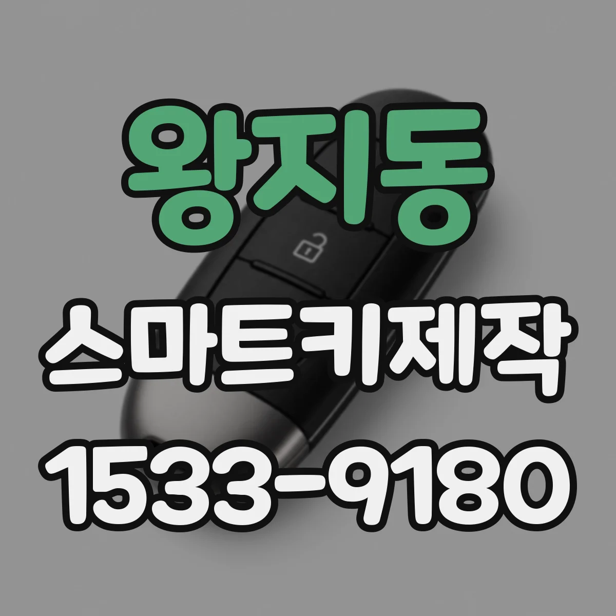 왕지동 스마트키제작