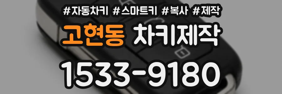 고현동 차키제작