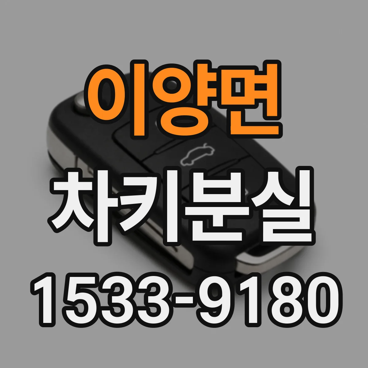 이양면 차키분실