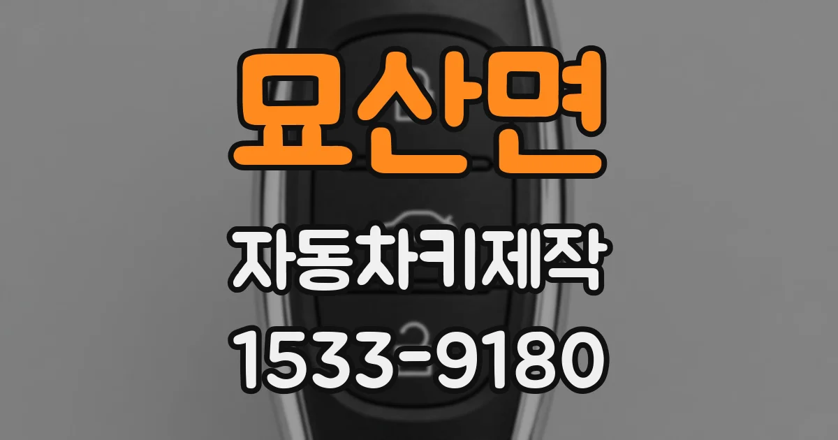 묘산면 자동차키제작