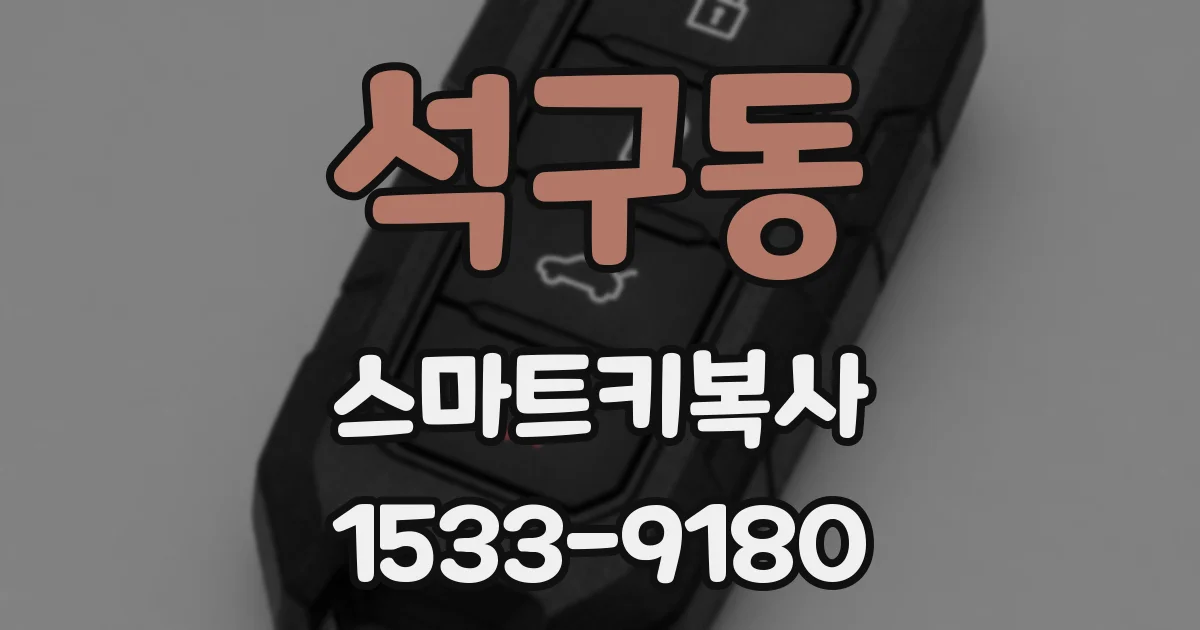 석구동 스마트키복사