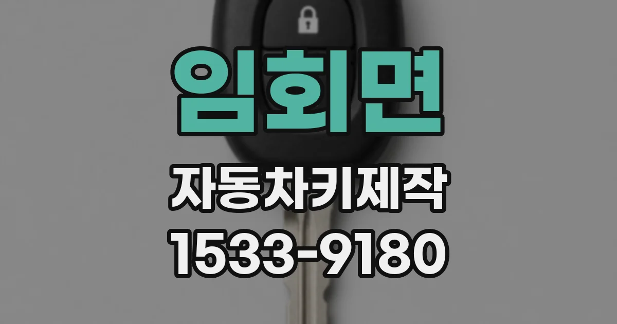 임회면 자동차키제작