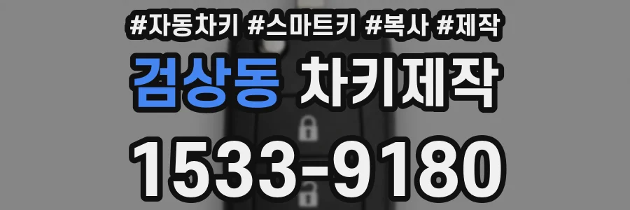 검상동 차키제작