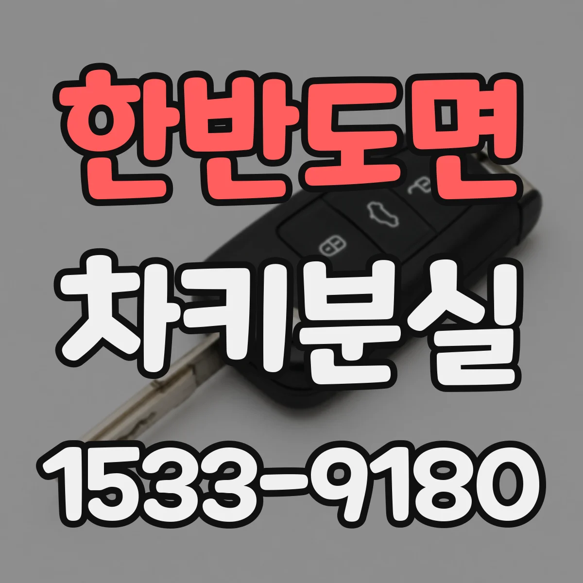한반도면 차키분실