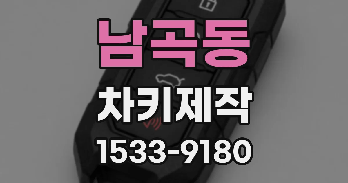 남곡동 차키제작