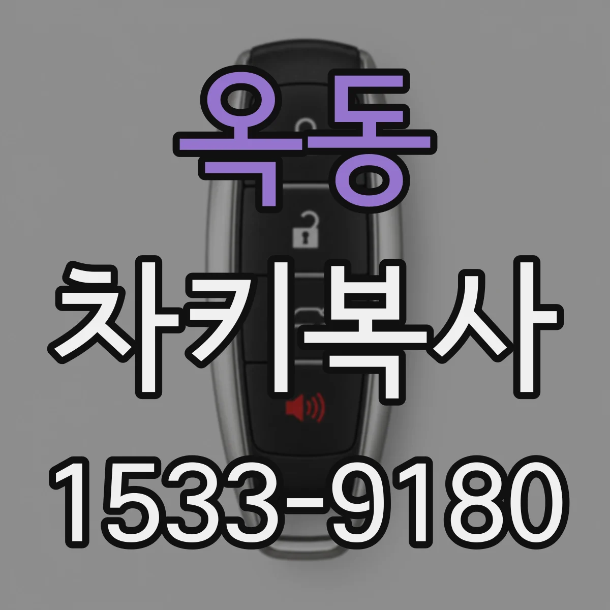 옥동 차키복사