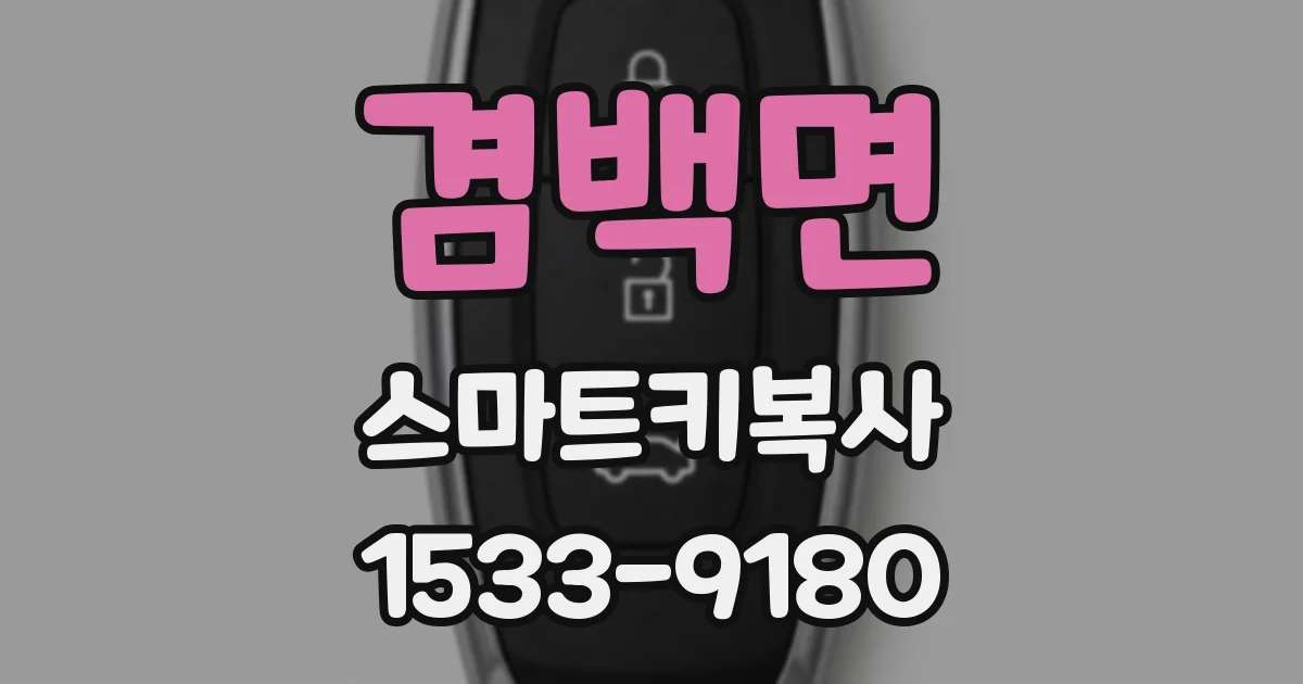 겸백면 스마트키복사