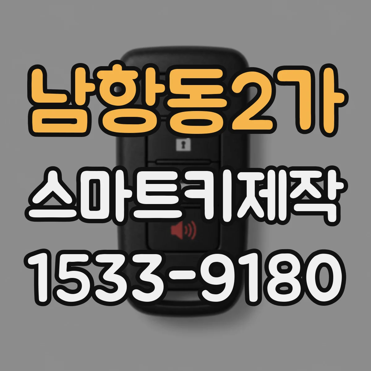 남항동2가 스마트키제작
