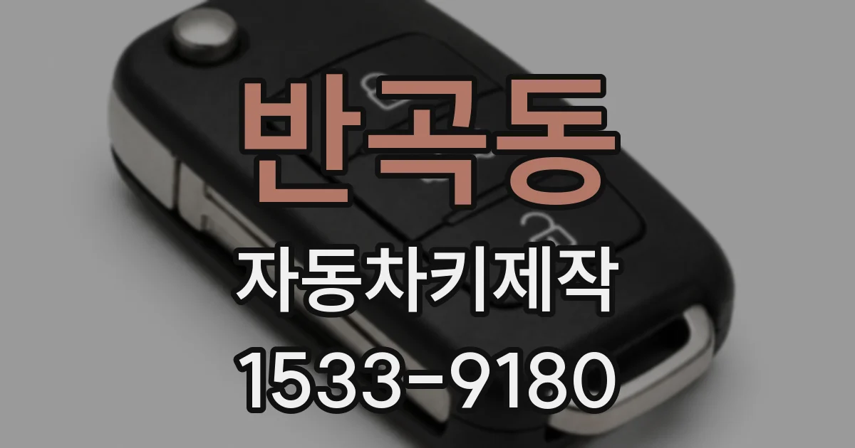 반곡동 자동차키제작