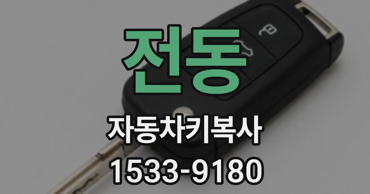 전동 자동차키복사